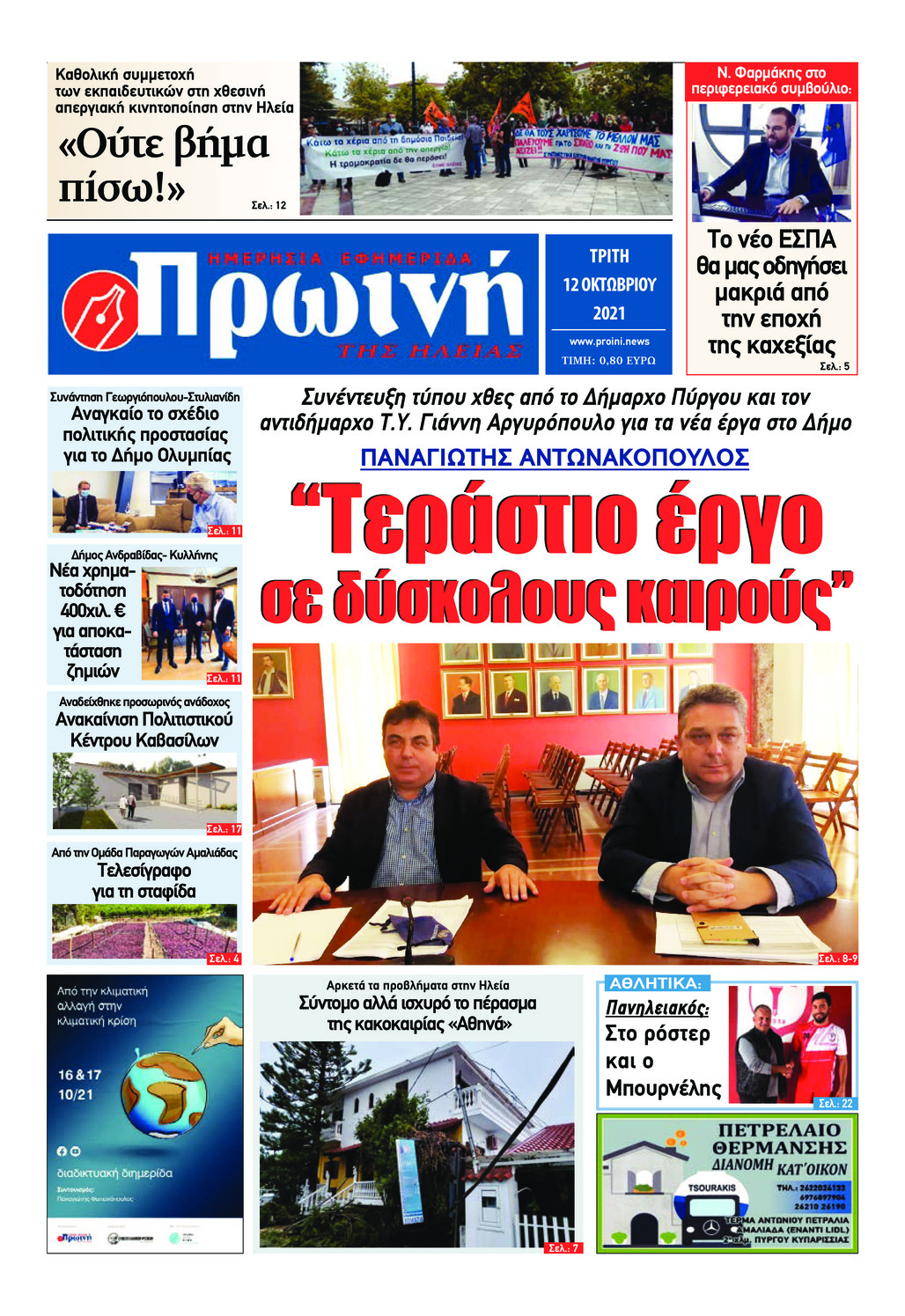 Πρωτοσέλιδο εφημερίδας Πρωινή Ηλείας
