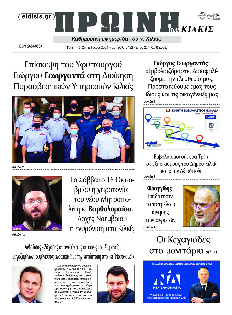 Πρωτοσέλιδο εφημερίδας Πρωινή Κιλκίς