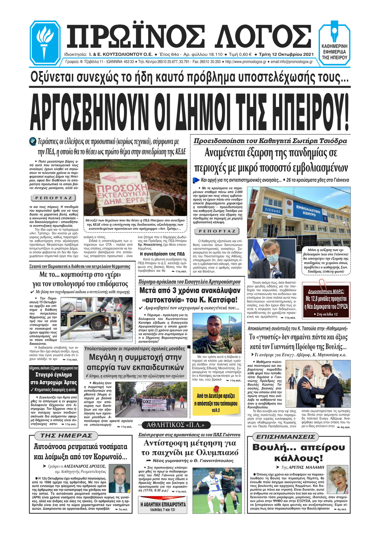Πρωτοσέλιδο εφημερίδας Πρωινός λόγος Ιωαννίνων