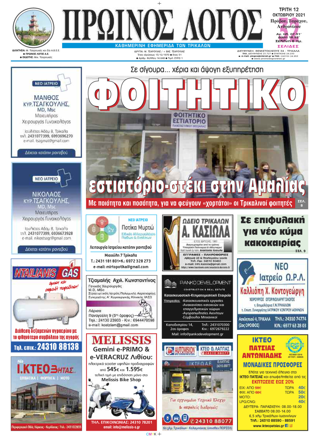 Πρωτοσέλιδο εφημερίδας Πρωινός λόγος Τρικάλων