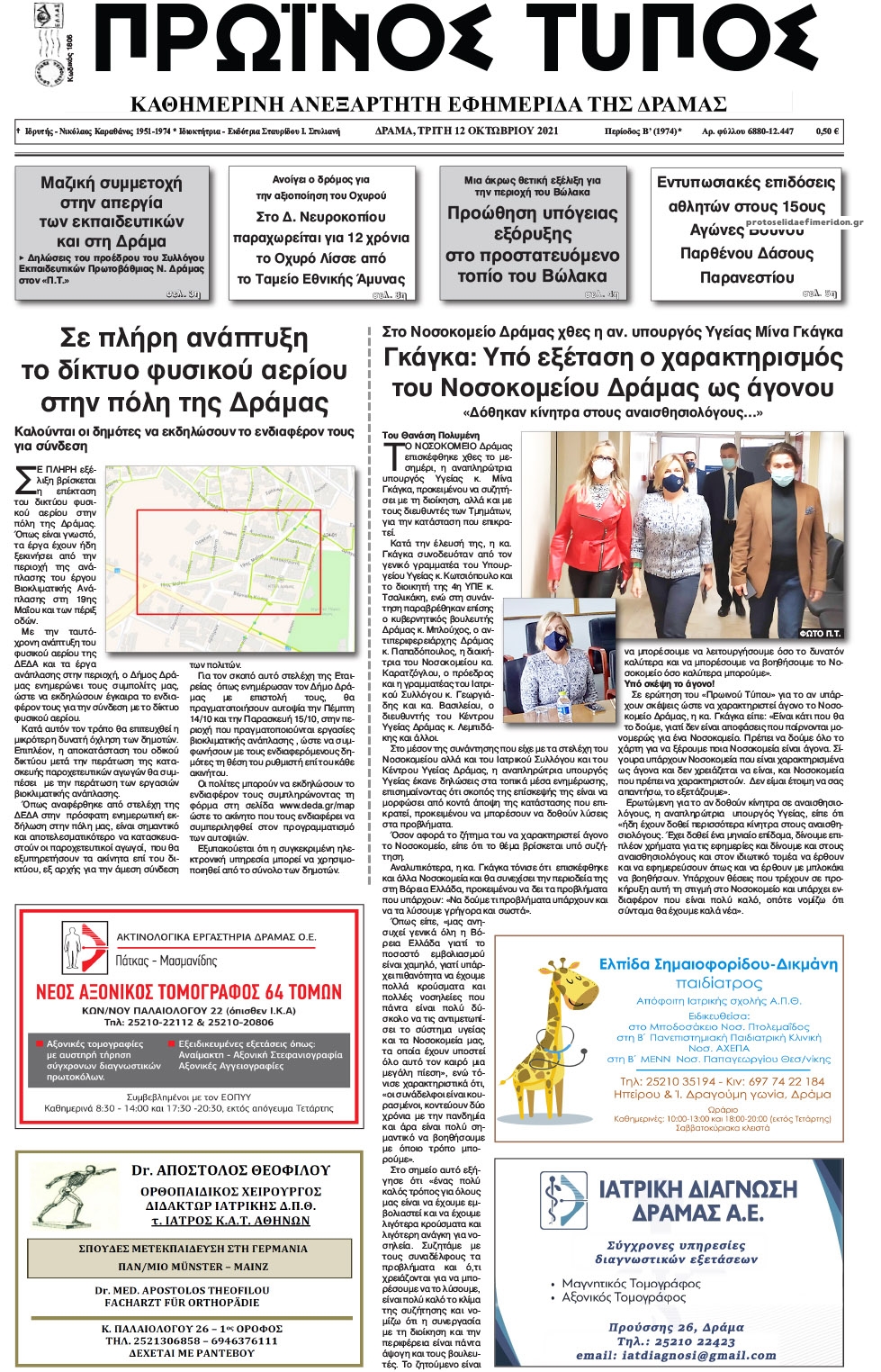 Πρωτοσέλιδο εφημερίδας Πρωινός Τύπος Δρ.
