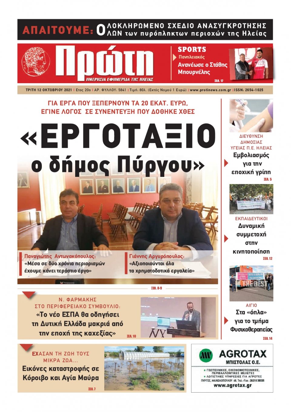 Πρωτοσέλιδο εφημερίδας Πρώτη