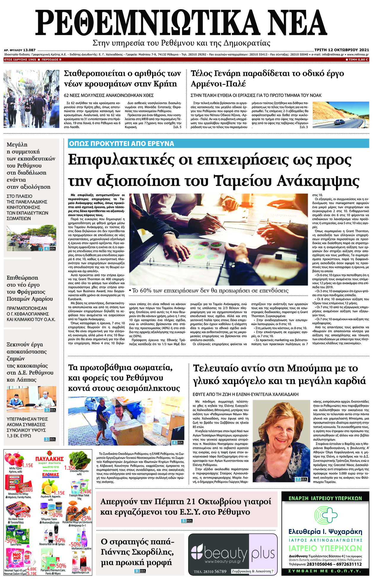 Πρωτοσέλιδο εφημερίδας Ρεθεμνιώτικα Νέα