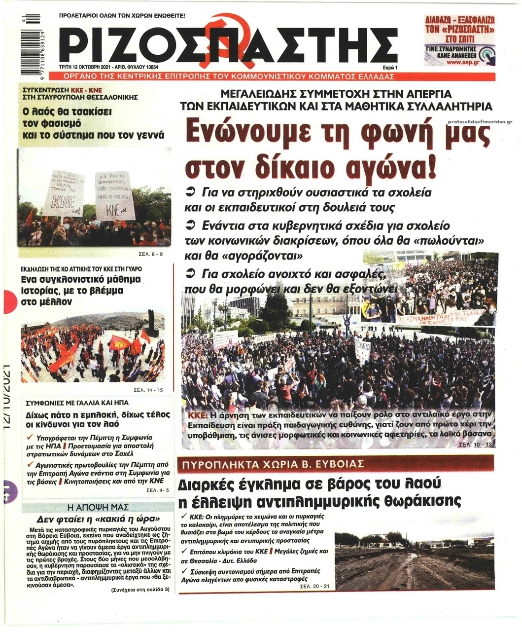 Πρωτοσέλιδο εφημερίδας Ριζοσπάστης