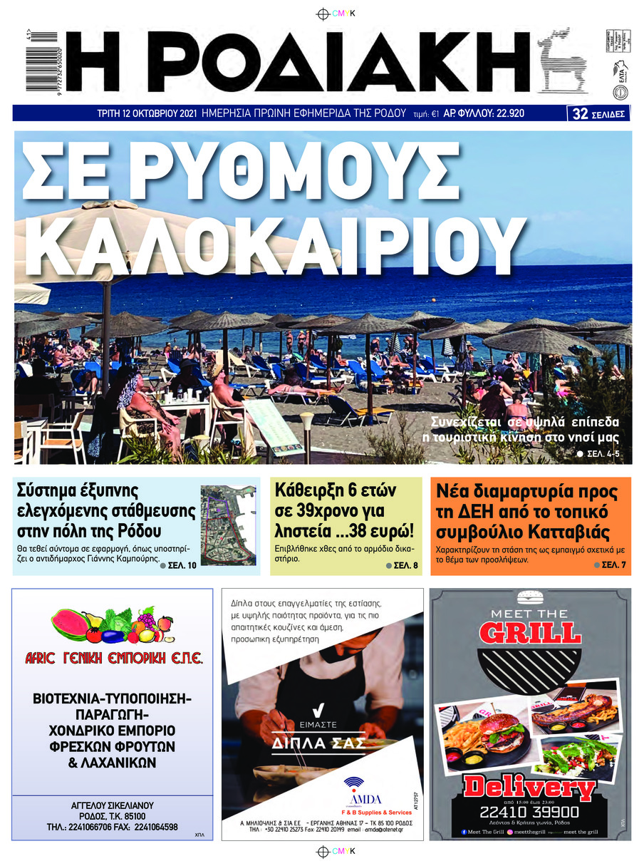 Πρωτοσέλιδο εφημερίδας Ροδιακή
