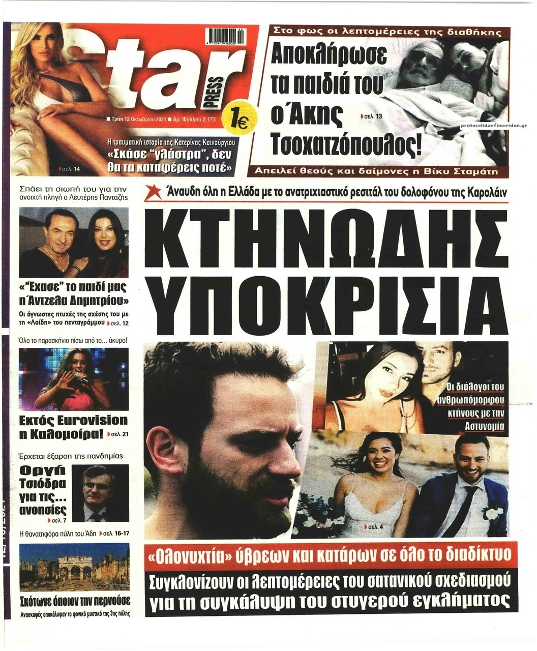 Πρωτοσέλιδο εφημερίδας Star Press