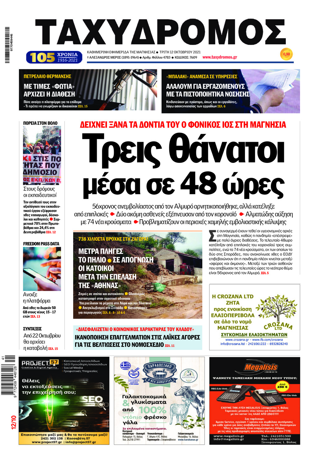 Πρωτοσέλιδο εφημερίδας Ταχυδρόμος