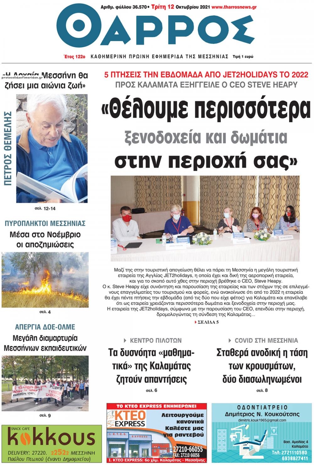 Πρωτοσέλιδο εφημερίδας Θάρρος Μεσσηνίας