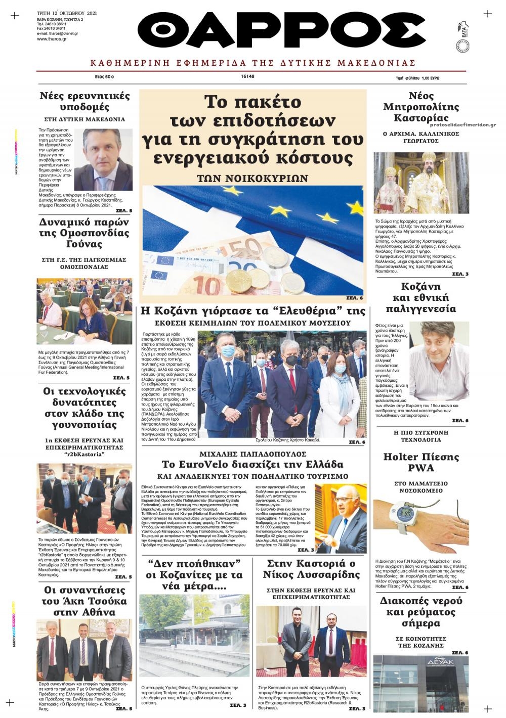 Πρωτοσέλιδο εφημερίδας Θάρρος Κοζάνης