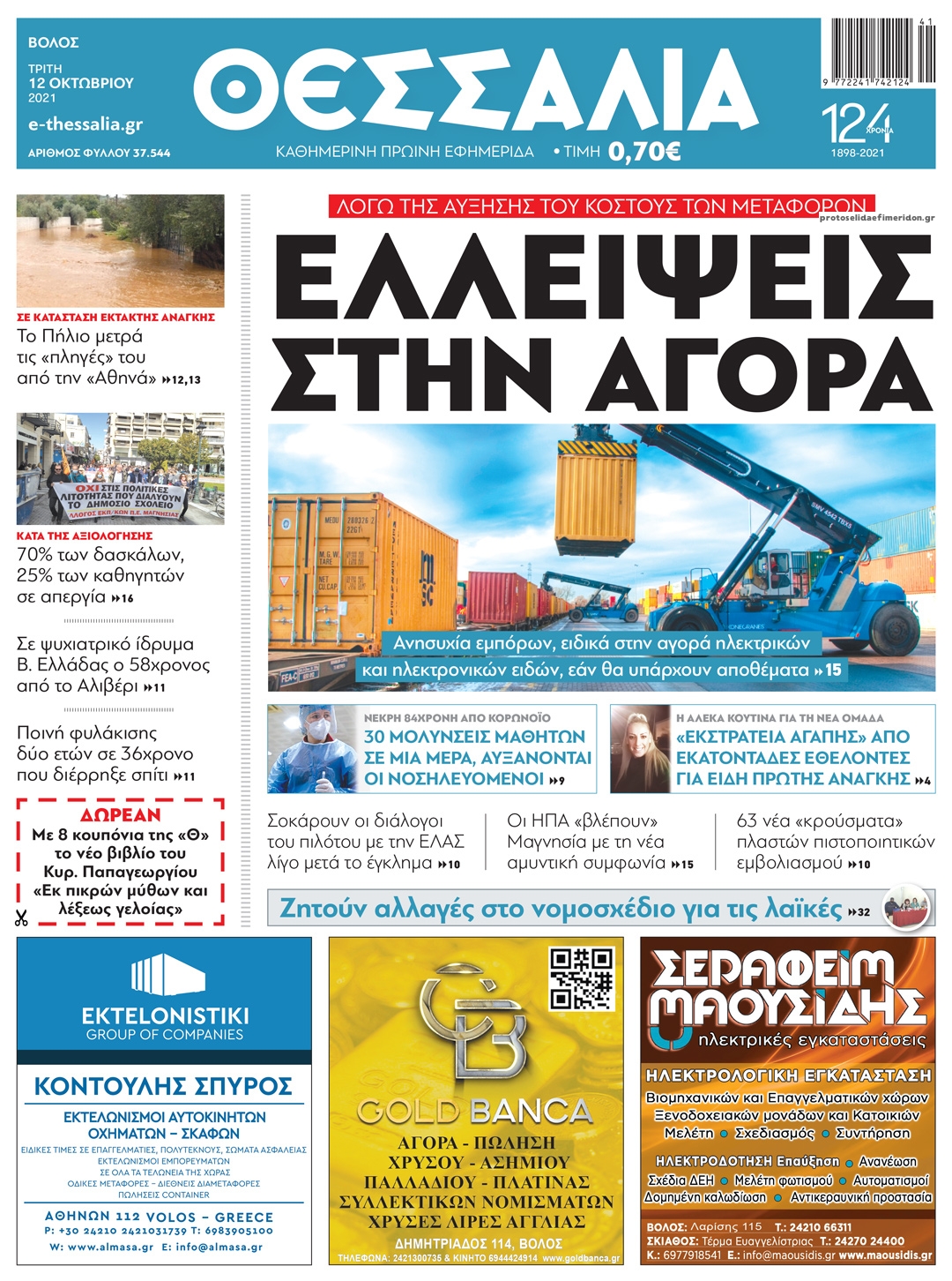 Πρωτοσέλιδο εφημερίδας Θεσσαλία