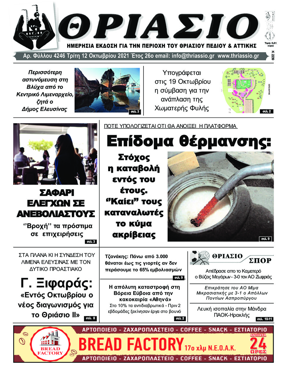 Πρωτοσέλιδο εφημερίδας Θριάσιο