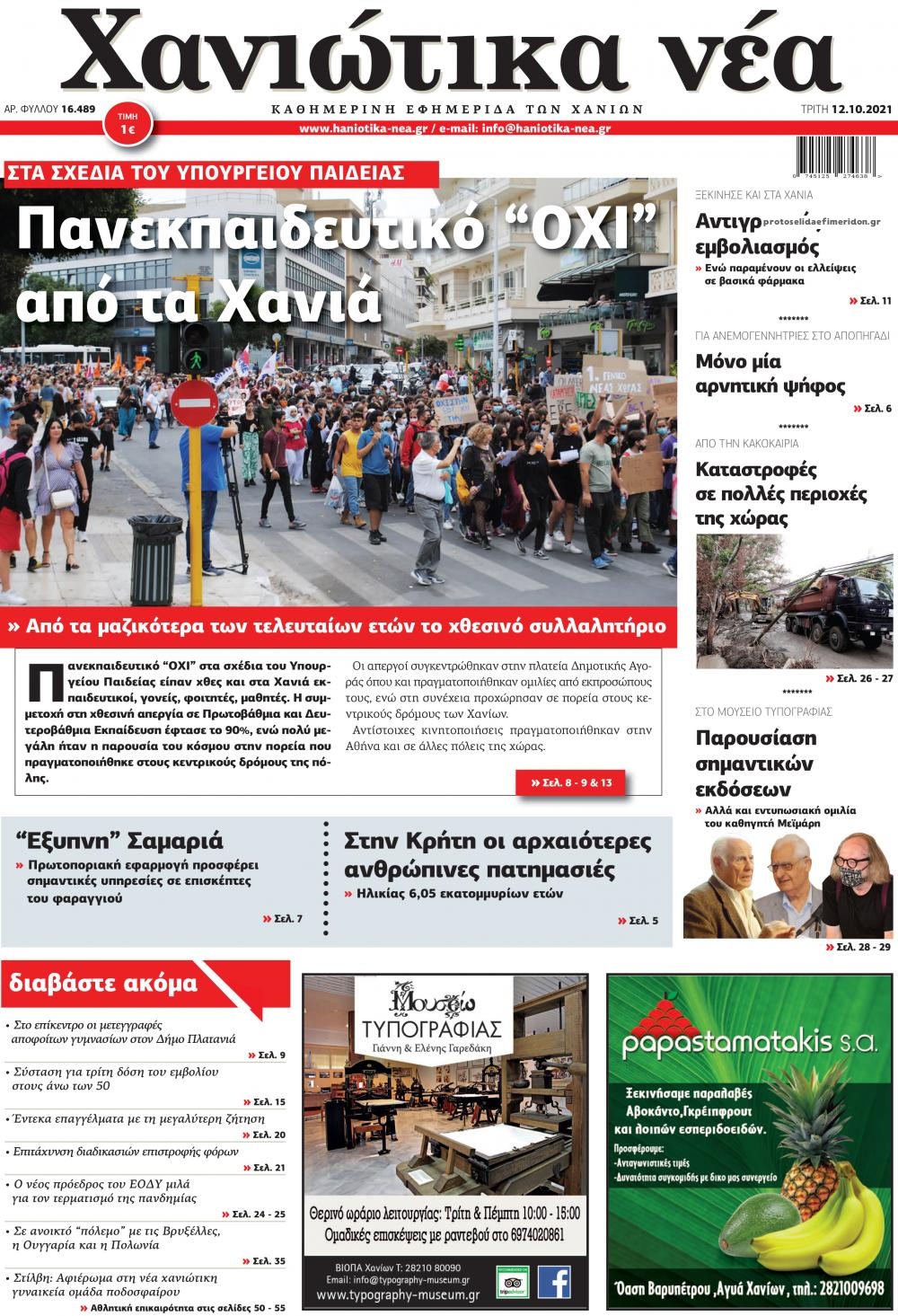 Πρωτοσέλιδο εφημερίδας Χανιώτικα Νέα