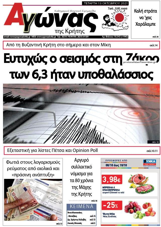 Πρωτοσέλιδο εφημερίδας Αγώνας της Κρήτης