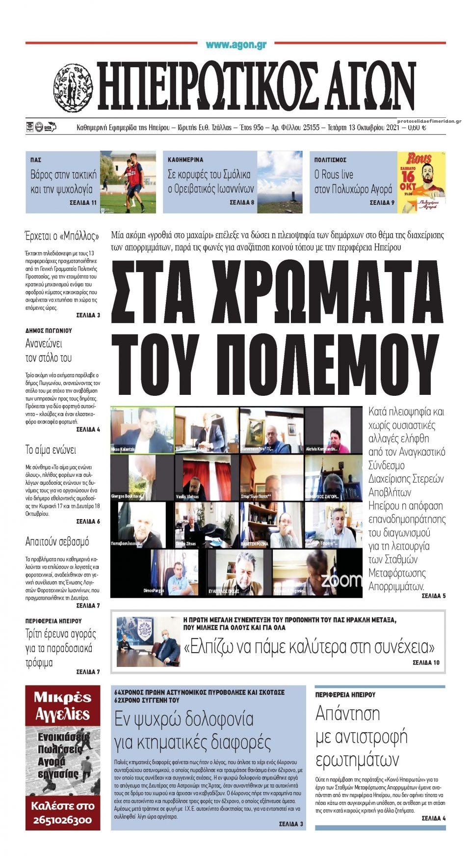 Πρωτοσέλιδο εφημερίδας Ηπειρωτικός Αγών