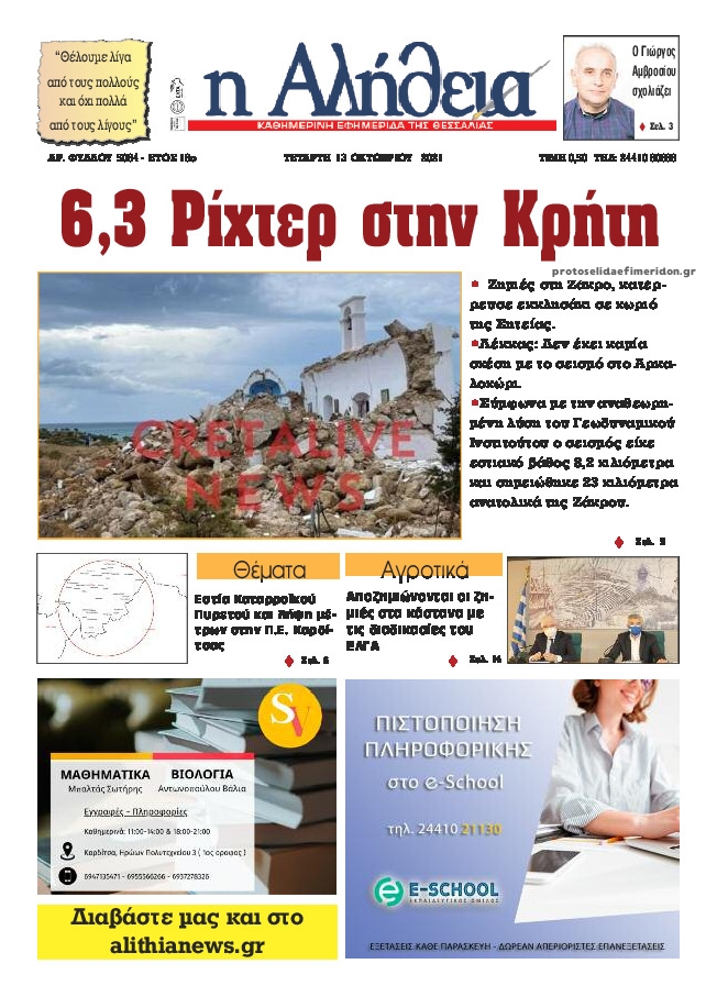Πρωτοσέλιδο εφημερίδας Αλήθεια της Καρδίτσας