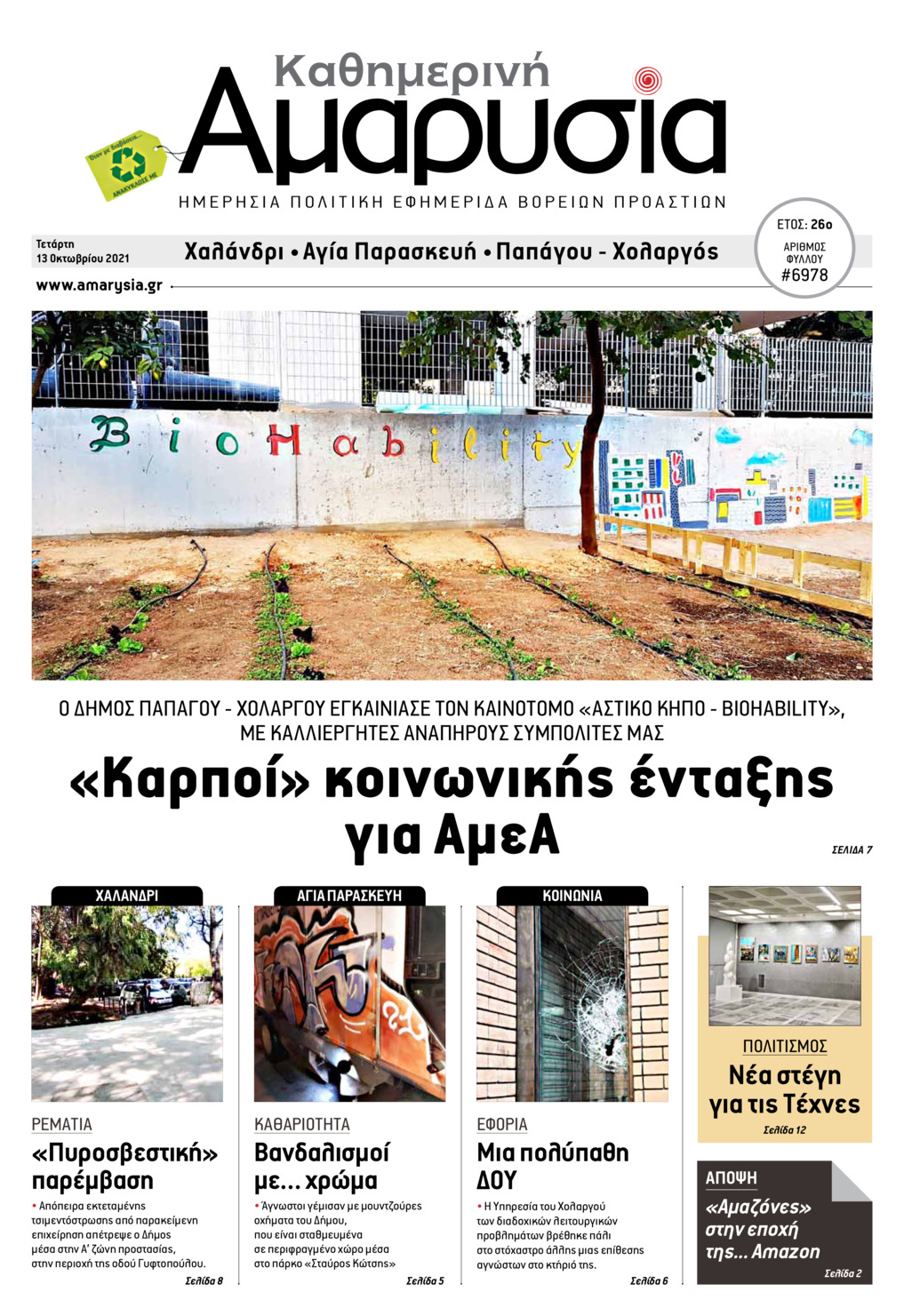 Πρωτοσέλιδο εφημερίδας Αμαρυσία