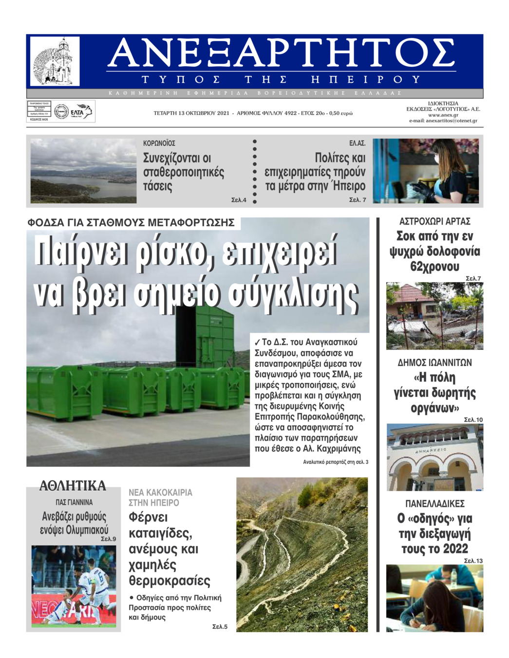 Πρωτοσέλιδο εφημερίδας Ανεξάρτητος Ηπείρου
