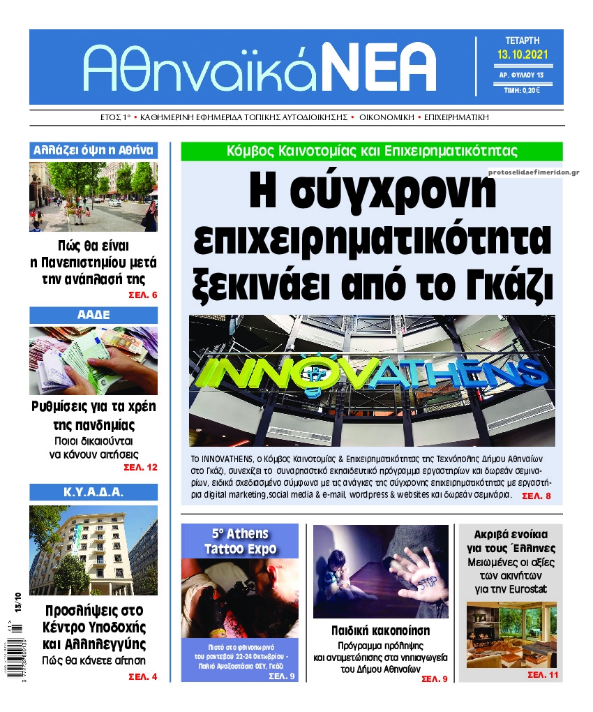 Πρωτοσέλιδο εφημερίδας Αθηναϊκά Νέα