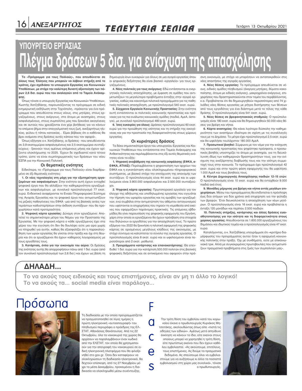 Οπισθόφυλλο εφημερίδας Ανεξάρτητος Ηπείρου