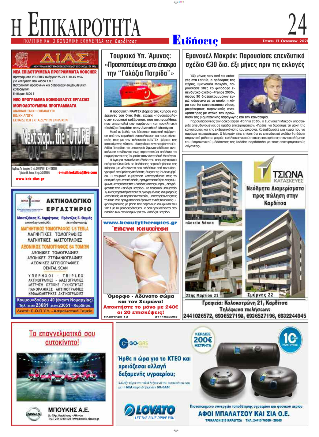 Οπισθόφυλλο εφημερίδας Επικαιρότητα