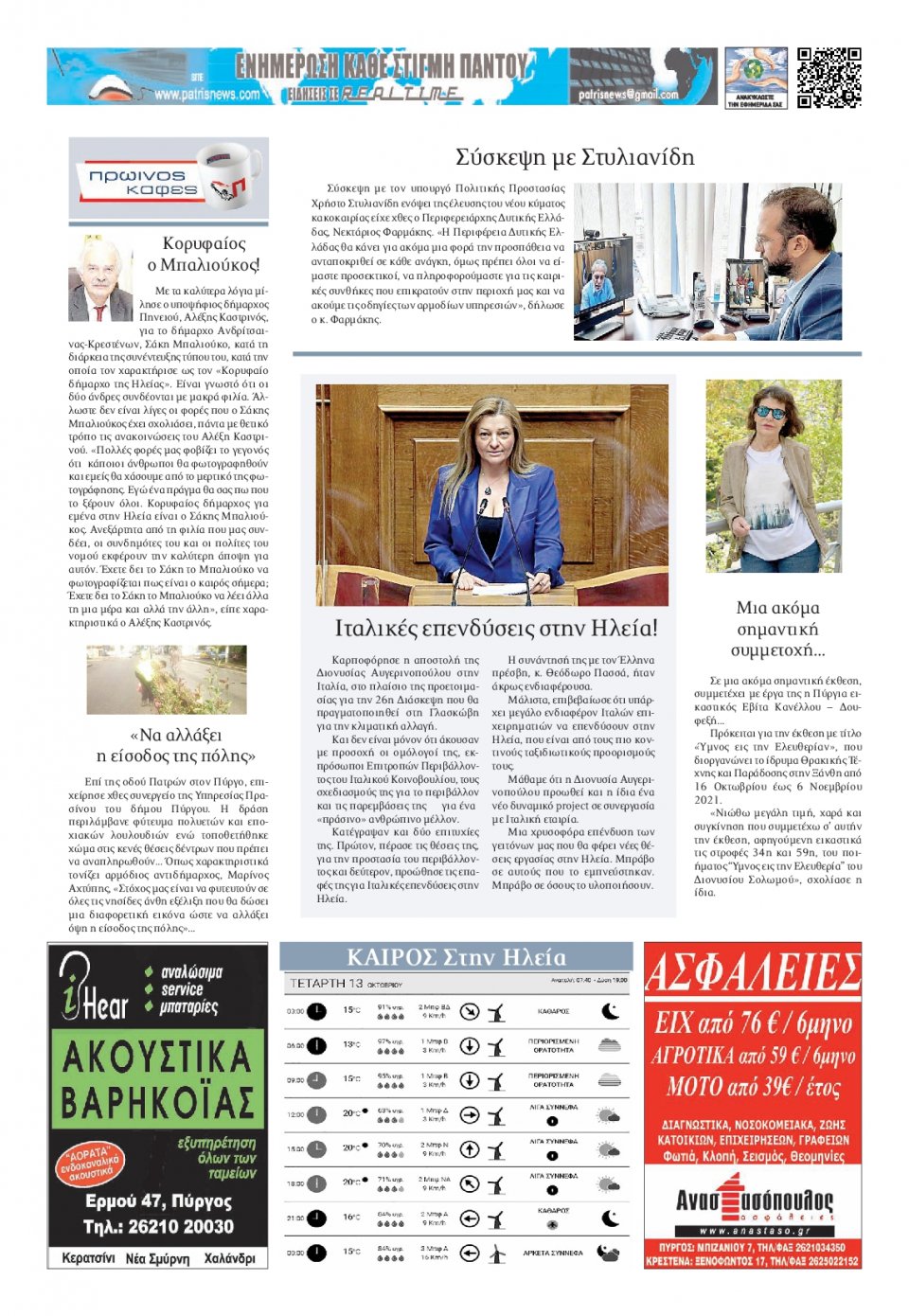 Οπισθόφυλλο εφημερίδας Πατρις Ηλείας
