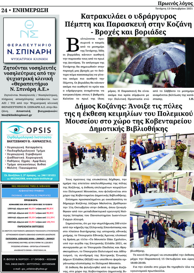 Οπισθόφυλλο εφημερίδας Πρωινός λόγος Κοζάνης
