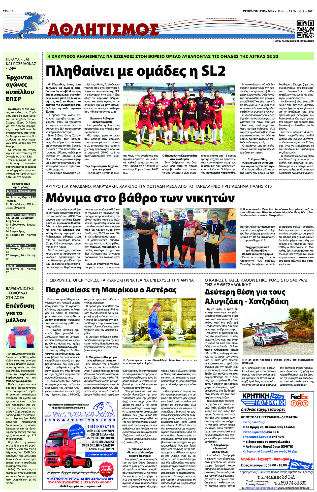 Οπισθόφυλλο εφημερίδας Ρεθεμνιώτικα Νέα