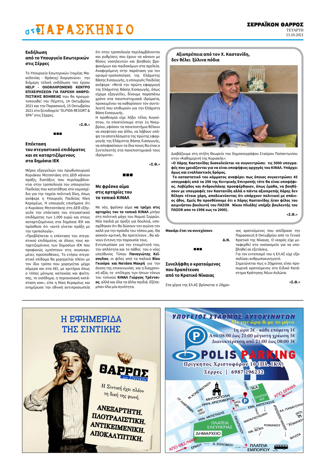 Οπισθόφυλλο εφημερίδας Σερραϊκόν Θάρρος