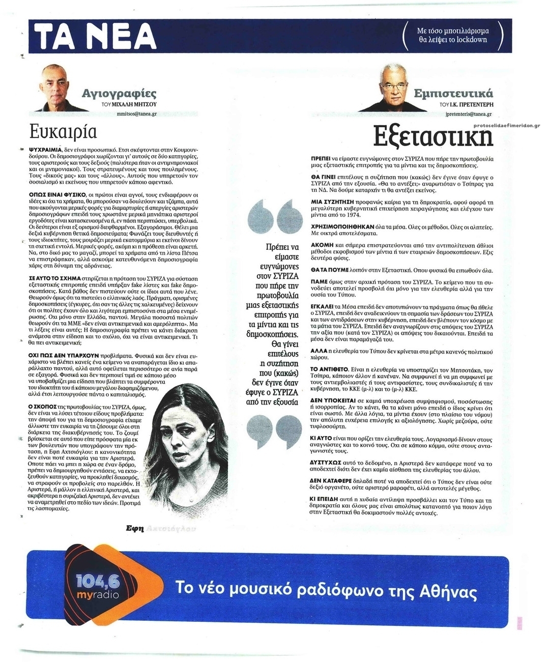 Οπισθόφυλλο εφημερίδας Τα Νέα