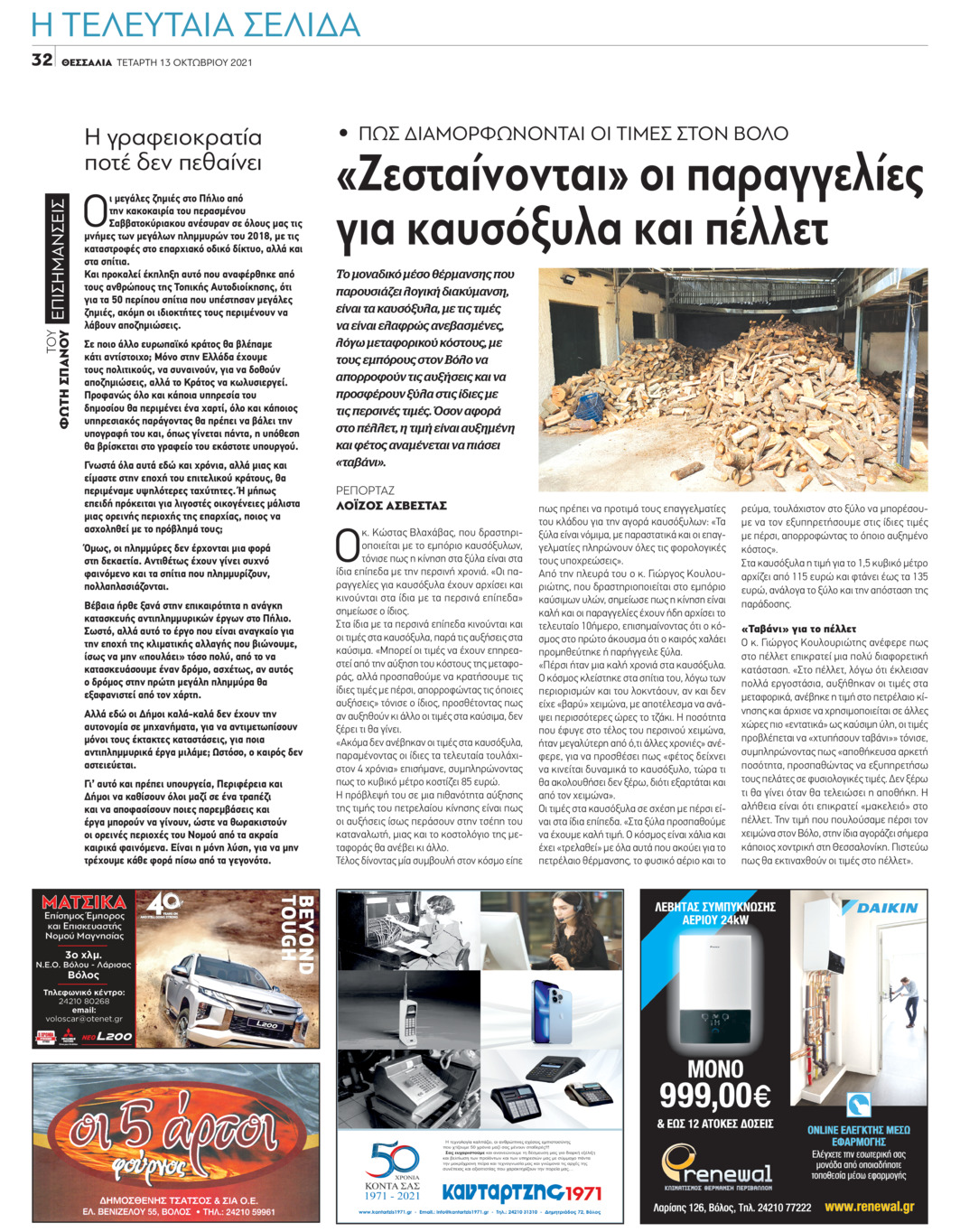 Οπισθόφυλλο εφημερίδας Θεσσαλία