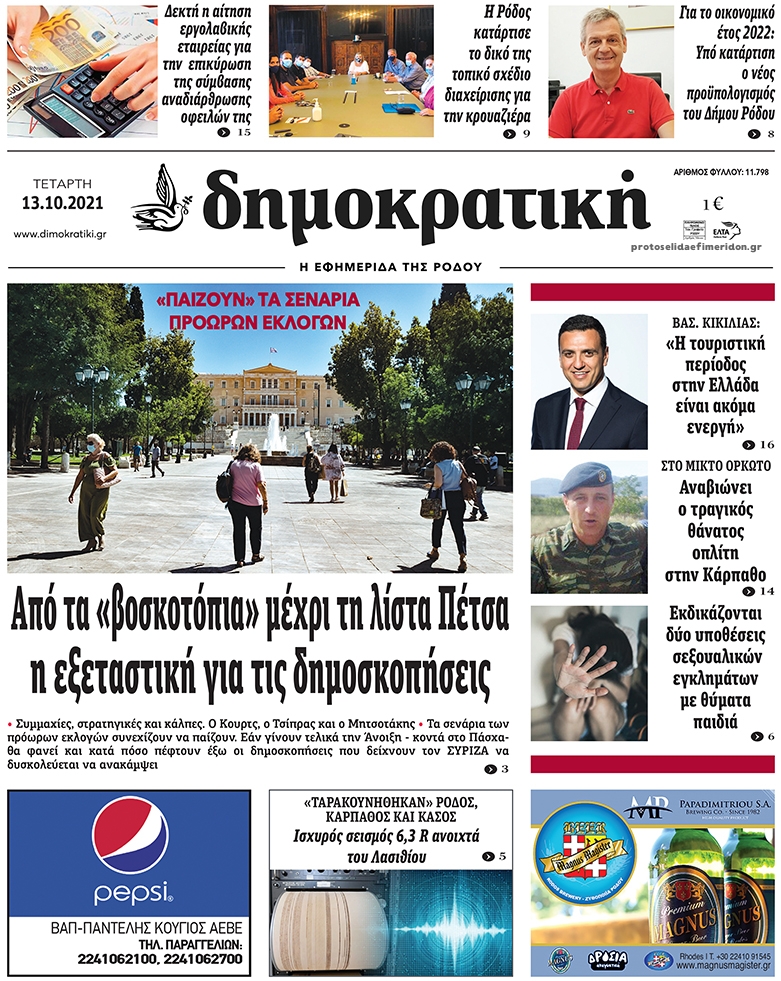 Πρωτοσέλιδο εφημερίδας Δημοκρατική