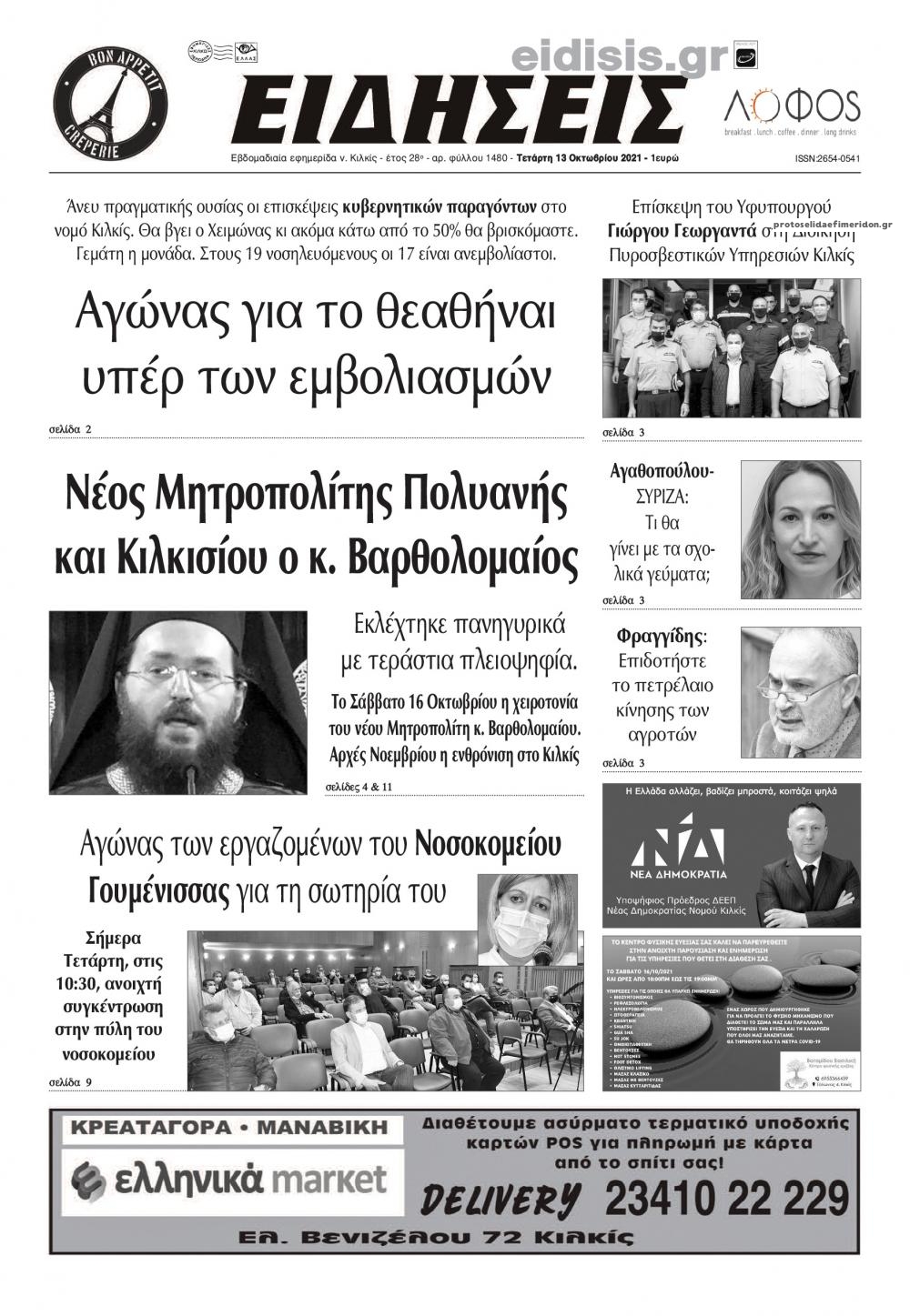 Πρωτοσέλιδο εφημερίδας Ειδήσεις Κιλκίς