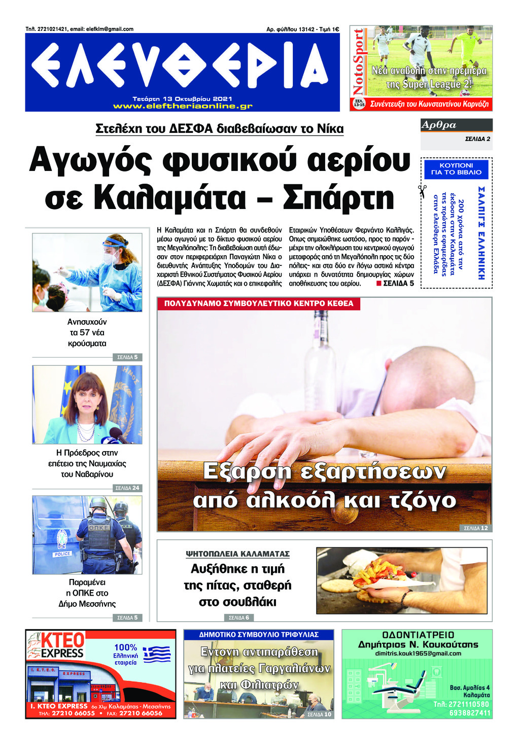 Πρωτοσέλιδο εφημερίδας Ελευθερία Καλαμάτας