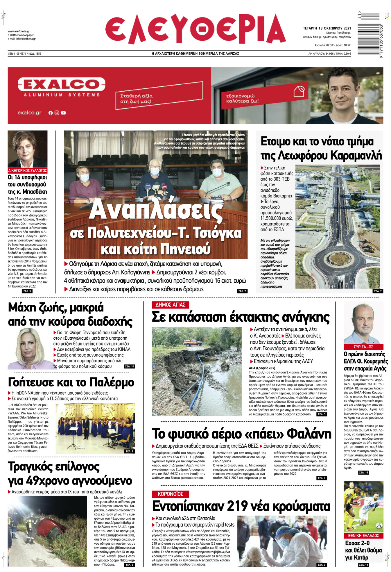 Πρωτοσέλιδο εφημερίδας Ελευθερία Λάρισσας