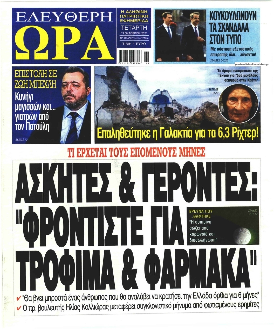 Πρωτοσέλιδο εφημερίδας Ελεύθερη Ώρα