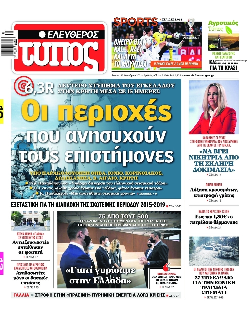 Πρωτοσέλιδο εφημερίδας Ελεύθερος Τύπος