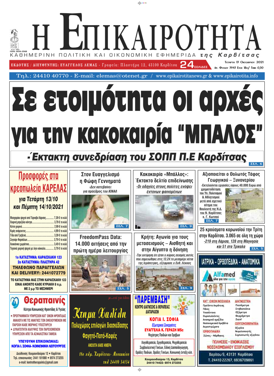 Πρωτοσέλιδο εφημερίδας Επικαιρότητα