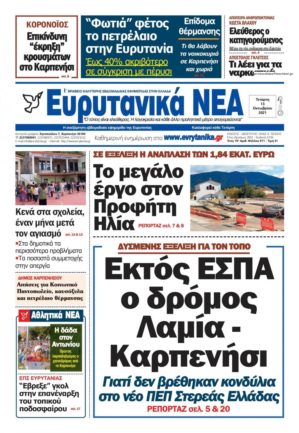 Πρωτοσέλιδο εφημερίδας Ευρυτανικά Νέα