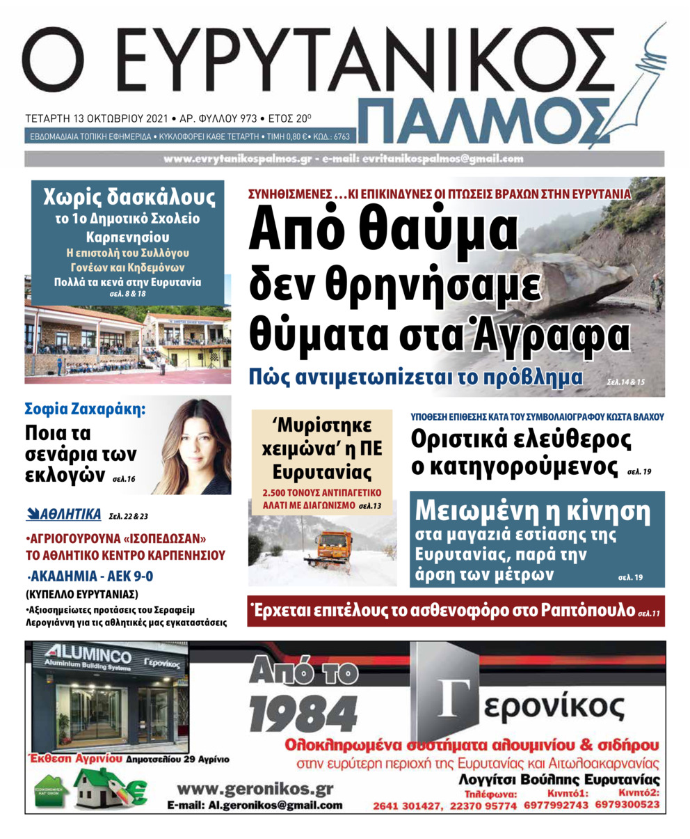 Πρωτοσέλιδο εφημερίδας Ευρυτανικός Παλμός