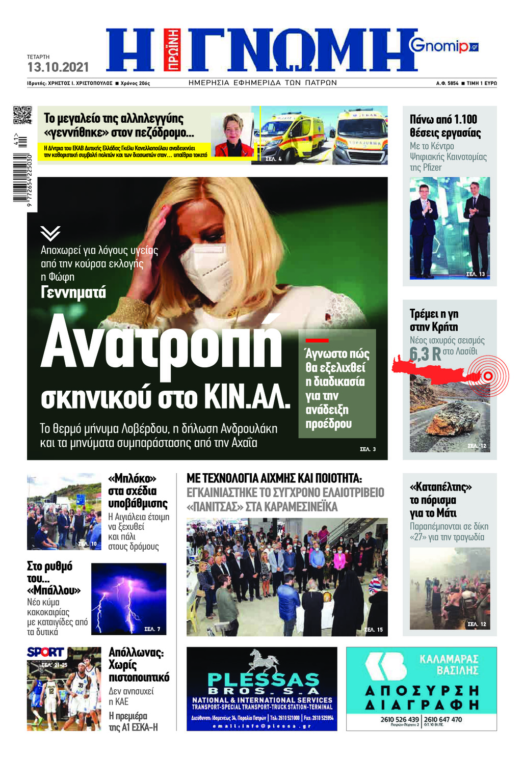Πρωτοσέλιδο εφημερίδας Γνώμη της Πάτρας
