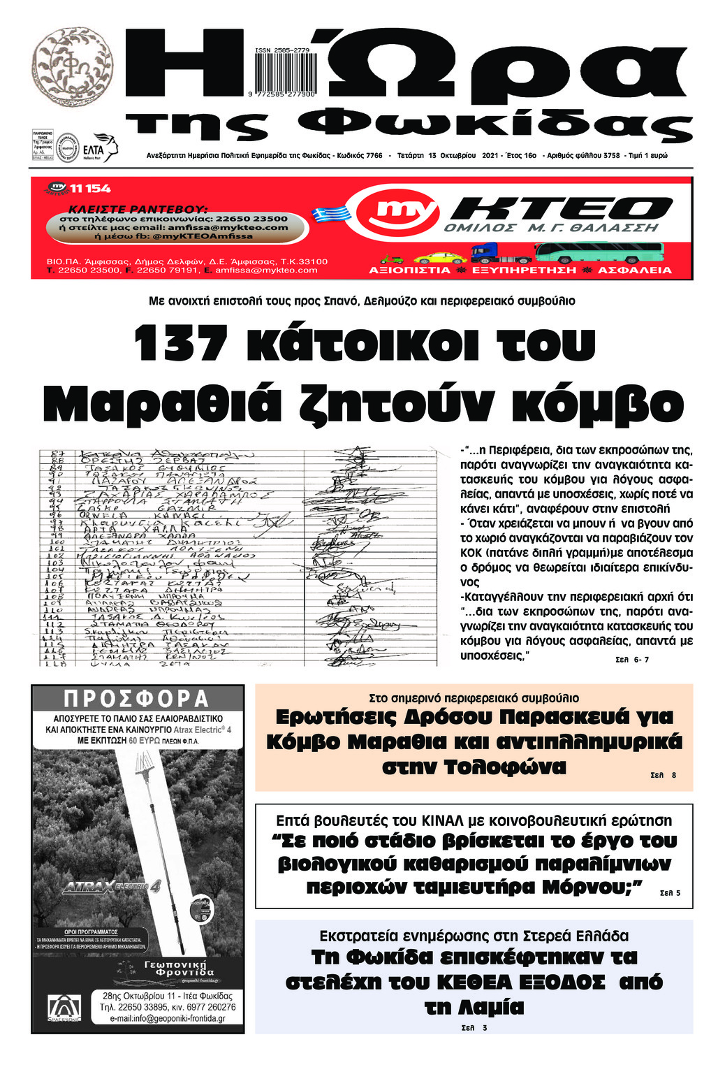 Πρωτοσέλιδο εφημερίδας Η Ώρα της Φωκίδας