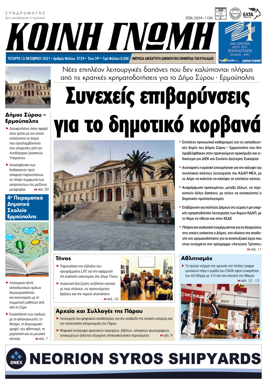 Πρωτοσέλιδο εφημερίδας Κοινή Γνώμη Κυκλάδων