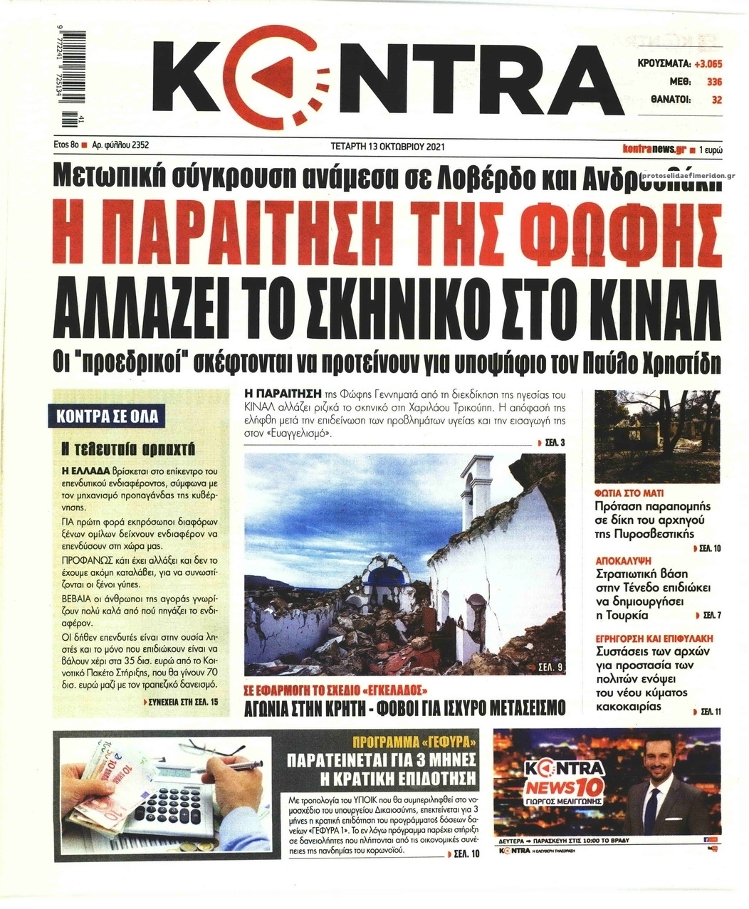 Πρωτοσέλιδο εφημερίδας Kontra News