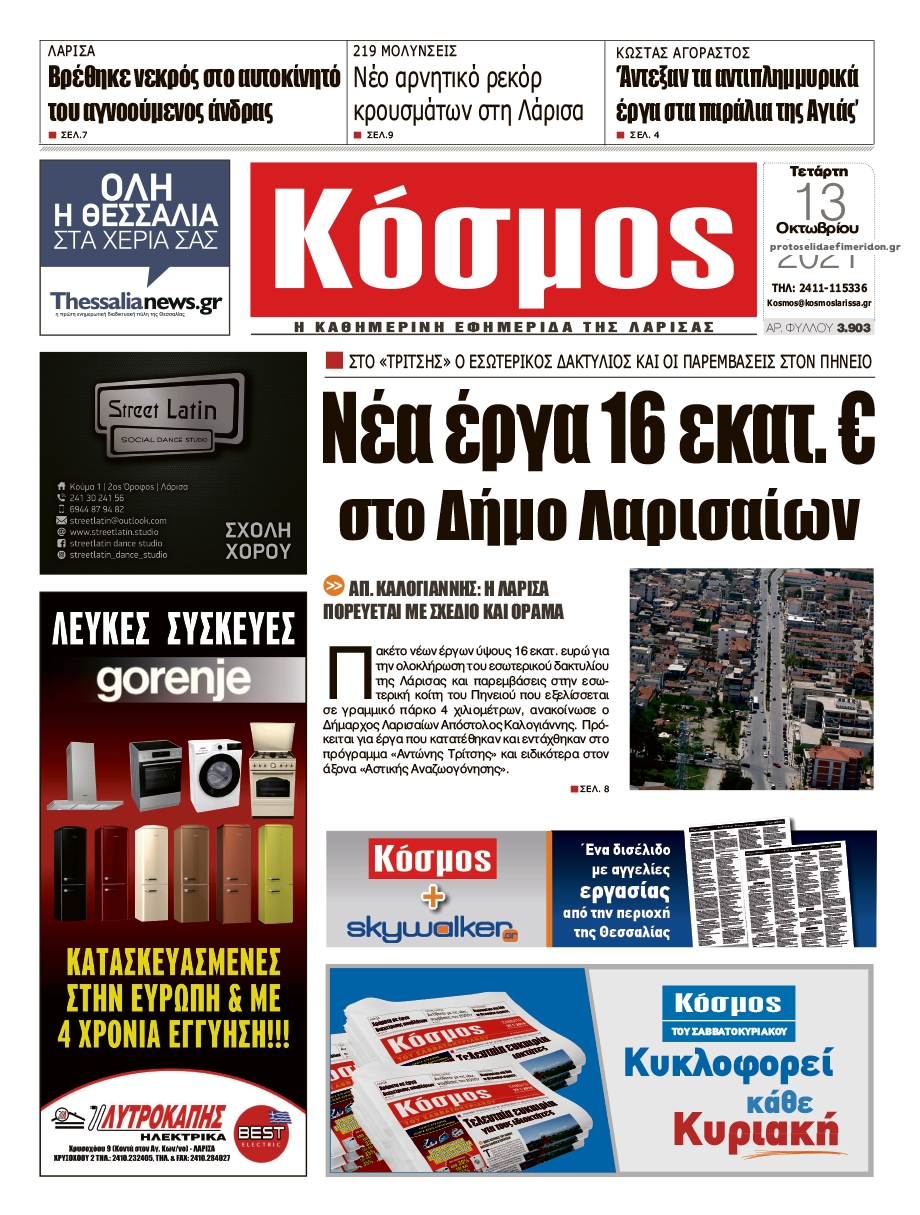 Πρωτοσέλιδο εφημερίδας Κόσμος