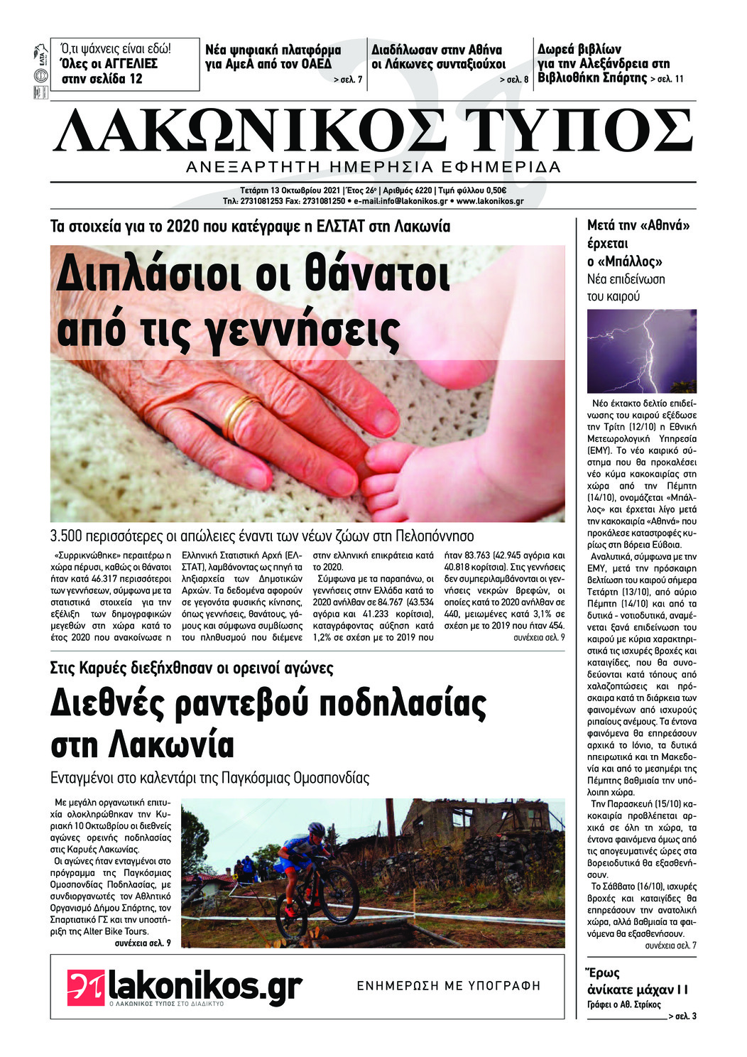 Πρωτοσέλιδο εφημερίδας Λακωνικός Τύπος