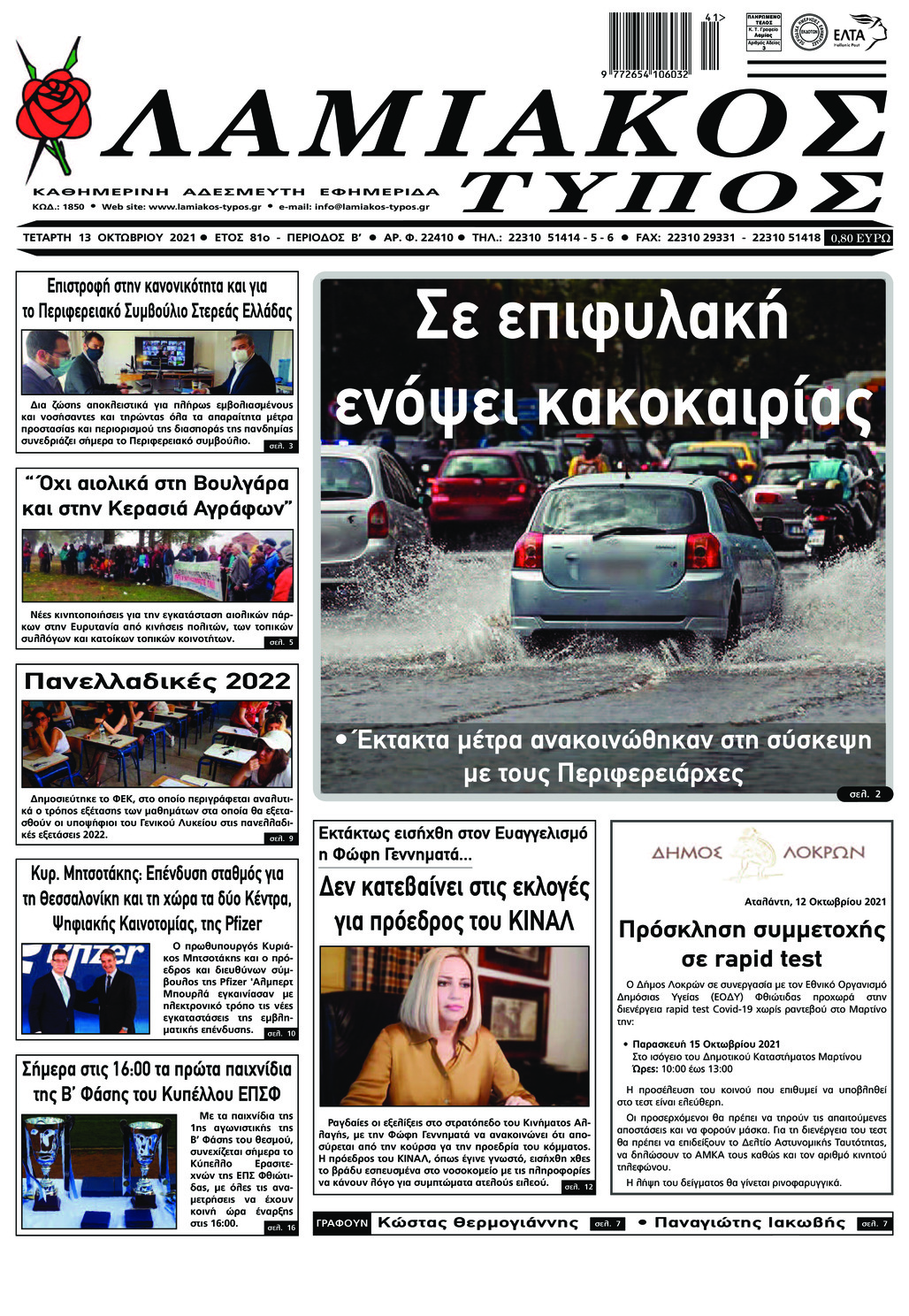 Πρωτοσέλιδο εφημερίδας Λαμιακός Τύπος