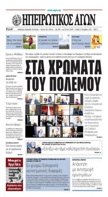 Ηπειρωτικός Αγών