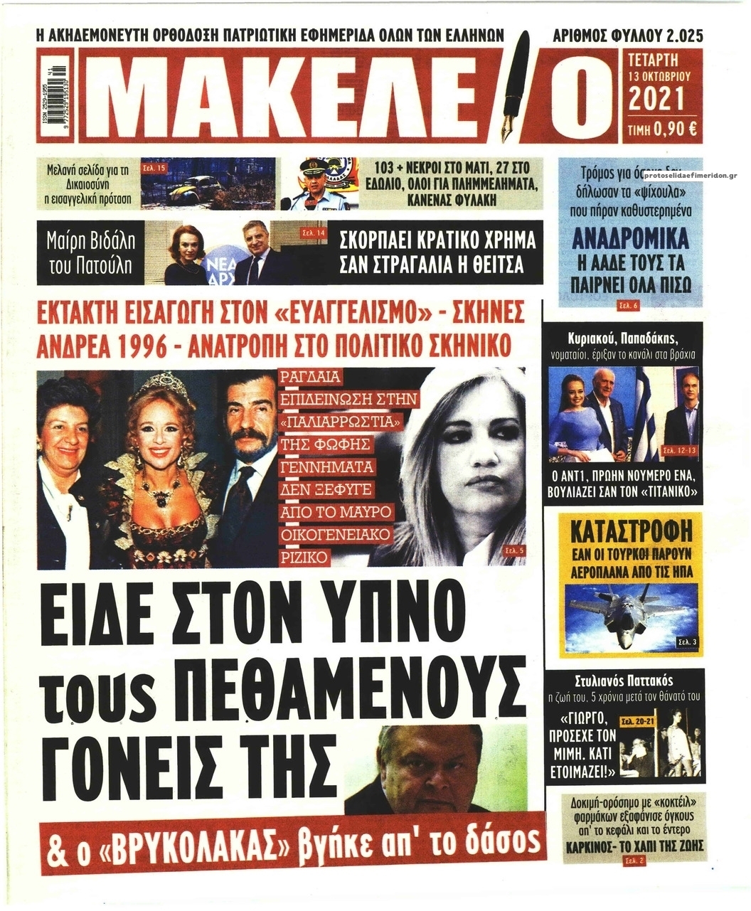 Πρωτοσέλιδο εφημερίδας Μακελειό