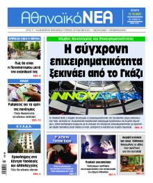 Αθηναϊκά Νέα