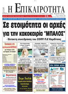 Επικαιρότητα